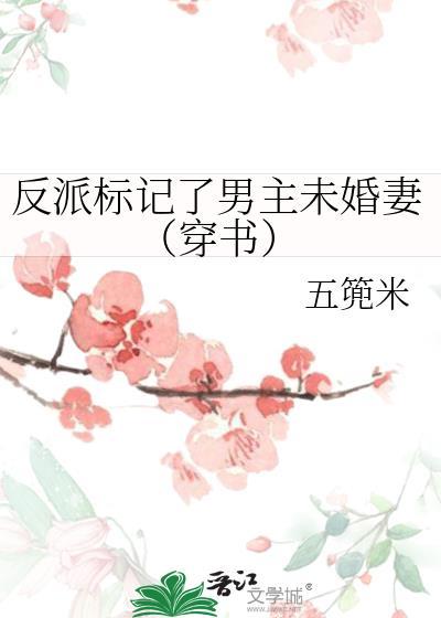 反派标记了男主未婚妻穿书