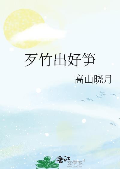 阿竹出好笋歌词