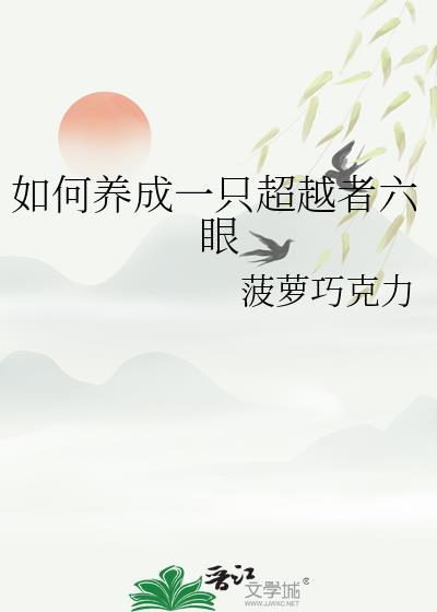如何养成一只超越者六眼 菠萝巧克力 免费