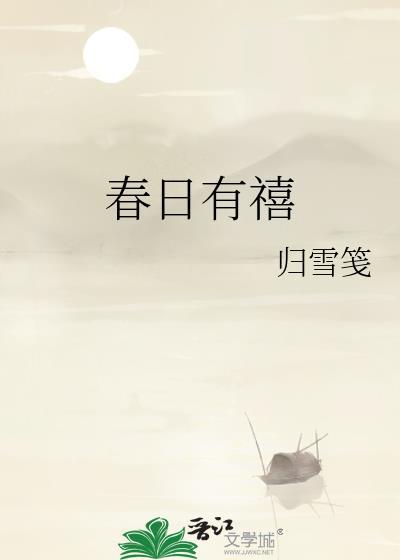 春日有禧免费阅读
