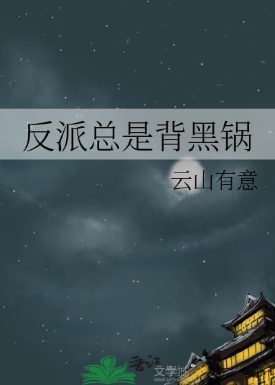 反派总是背黑锅(穿越重生)