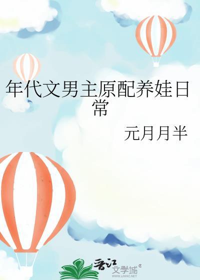 年代文原配文