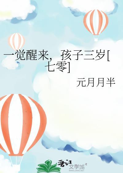 一觉醒来孩子都有了gl