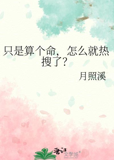 只算生死不算命