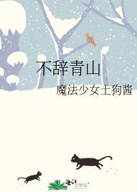 不辞青山 相随与共