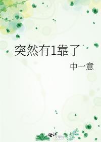 突然有1靠了by