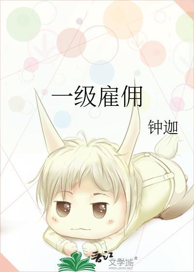 一级聘用是什么意思
