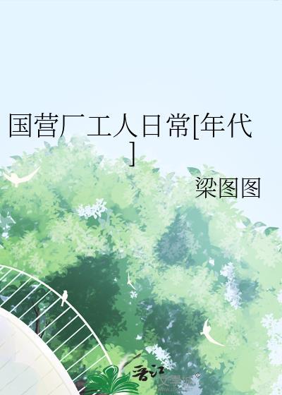 国营厂矿