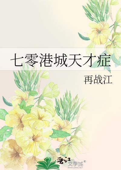 七零港城天才症免费阅读