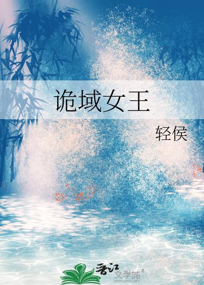 诡域暗姬10