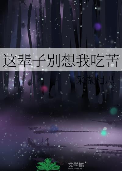 这辈子别想好过歌曲