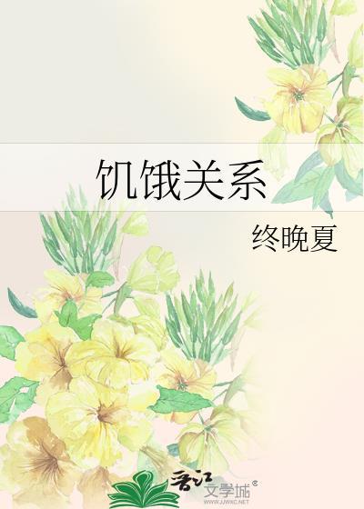 饥饿的概念