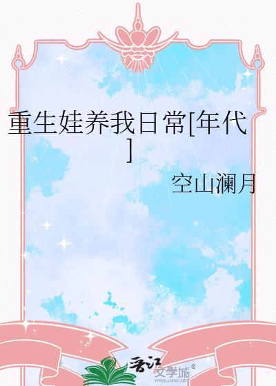 重生之养娃日常