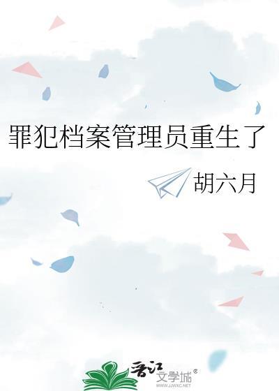 罪犯档案保管期限