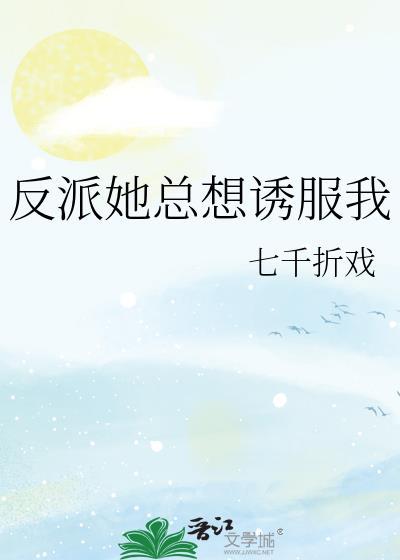 反派他总想撩我穿书免费阅读
