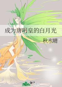 唐明皇同人文