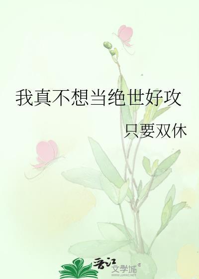 我真不想当绝世好攻大结局