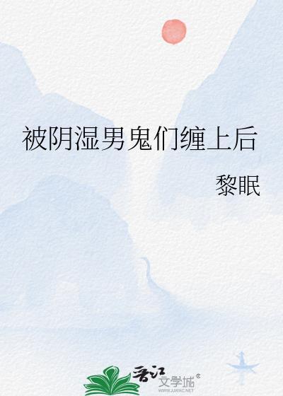 被男鬼缠身的女人是什么症状