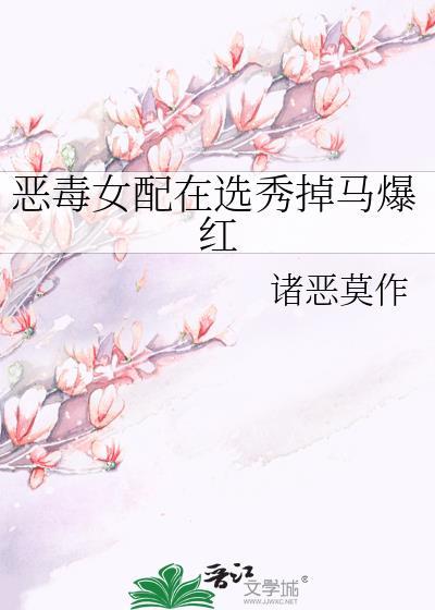 恶毒女配完结