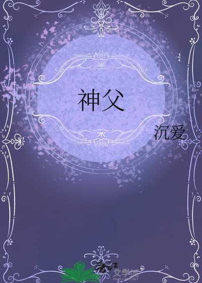 神父与修女笑话