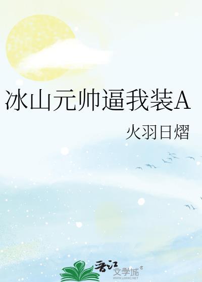 冰山元帅爱揍我