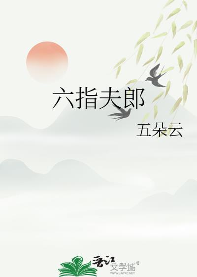 六指夫郎晋江