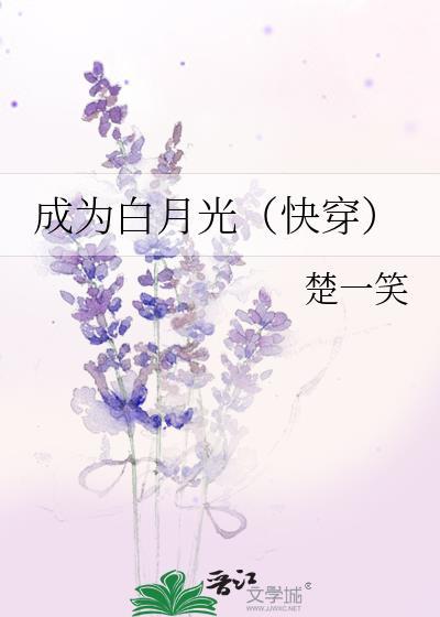 成为白月光界的耻辱后 作者雪下金刀 晋江完结