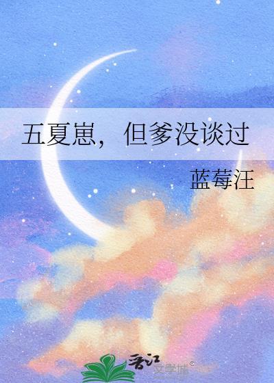 五夏五