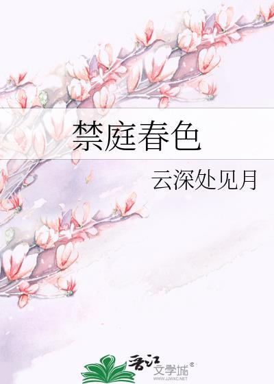书名禁 庭春昼