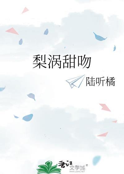 梨涡甜吻免费阅读全文