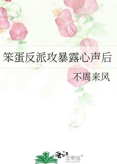 笨蛋反派攻暴露心声后txy