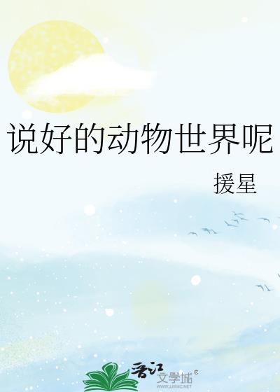 动物世界怎么说的