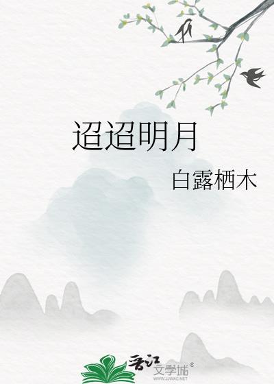 迢迢明月光思念的人在何方
