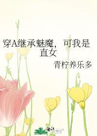 可我是直女青柠养乐多