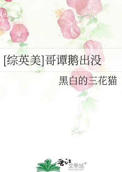 哥谭企鹅同人