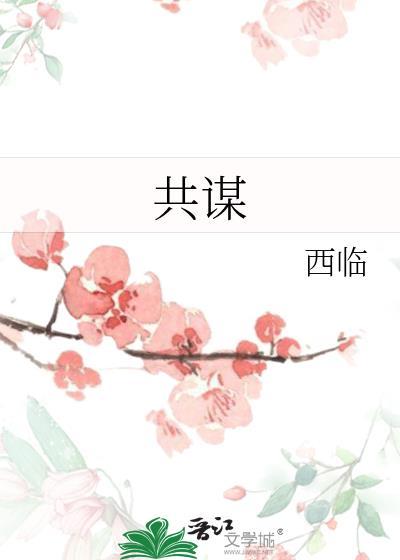 共谋是什么意思