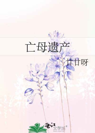 亡母遗产百度