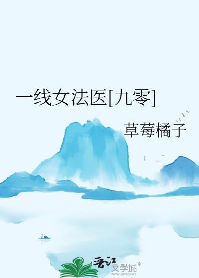 一线女法医介绍