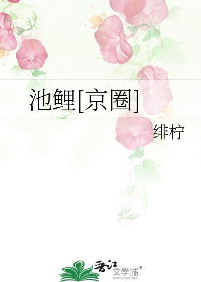 与池鲤对应的情侣网名