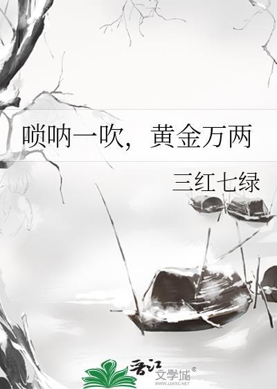 唢呐一响黄金万两意思