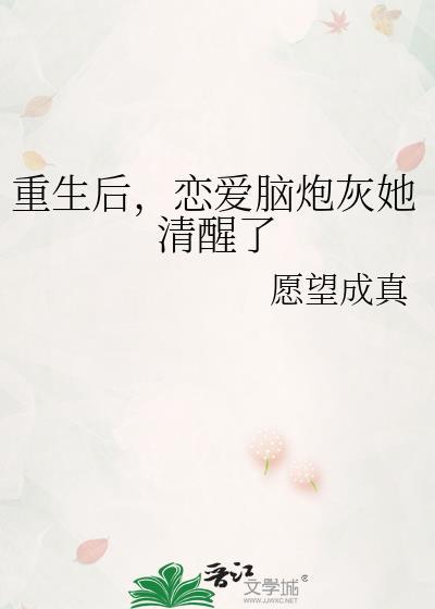 重生后恋爱脑变事业脑
