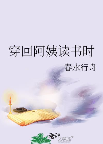 回到阿姨读书时