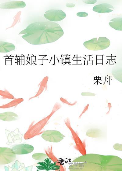 首辅娘子小镇生活日志粟舟