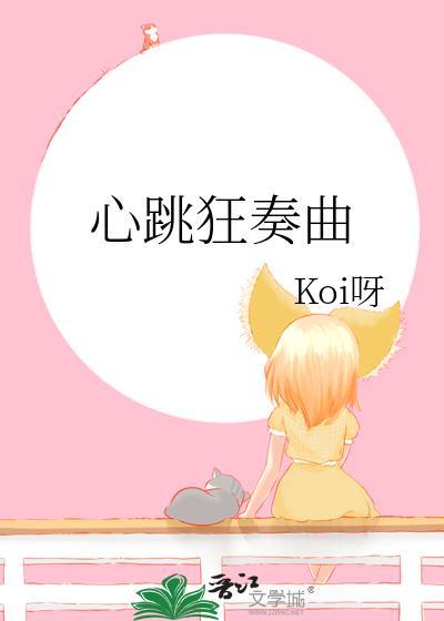 心跳狂奏曲koi呀txt