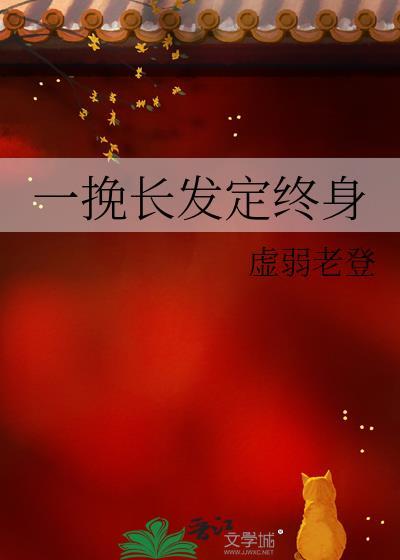 一挽长发定终身gltxt