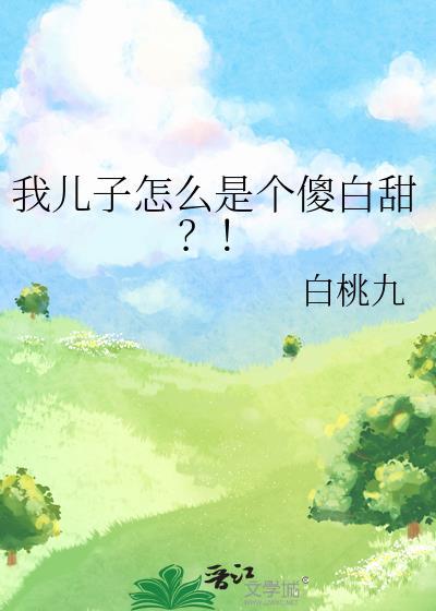 我儿子怎么是个傻白甜by白桃九