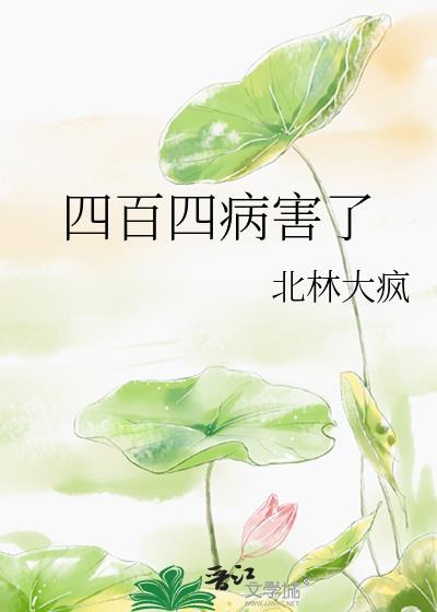 四百四病害了by小清欢笔趣阁