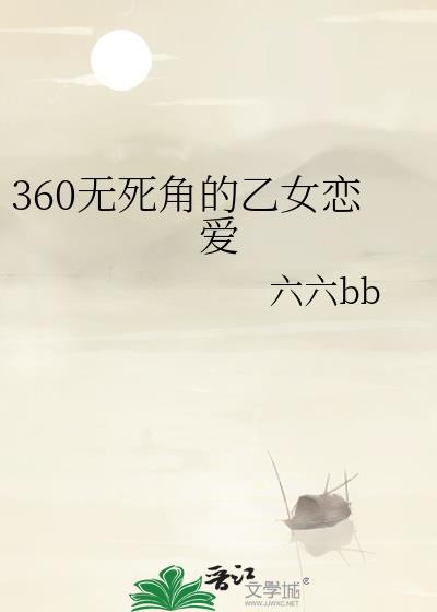 360无死角的乙女恋爱免费阅读