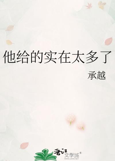 他给的实在太多了漫画免费阅读下拉式