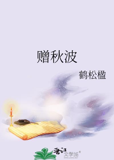 赠秋波鹤松全文免费阅读